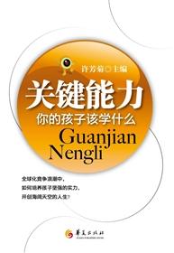 关键能力:你的孩子该学什么