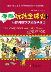 漫画玩转全球史第三辑