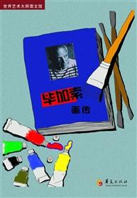 毕加索画传