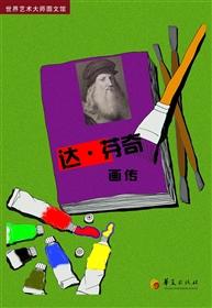 达•芬奇画传