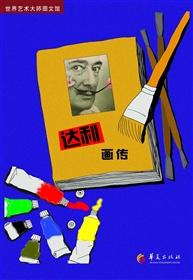 达利画传