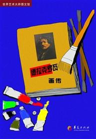 德拉克罗瓦画传
