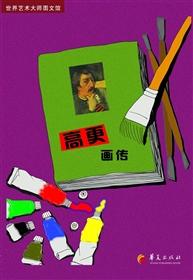 高更画传