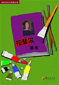 拉斐尔画传