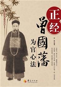 正经:曾国藩为官心法