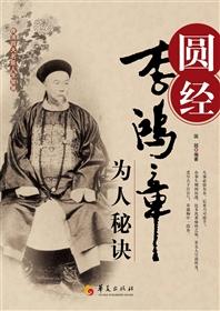 圆经:李鸿章为人秘诀