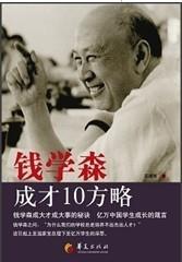 钱学森成才10方略
