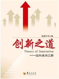 创新之道--迈向成功之路