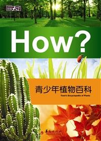 青少年植物百科