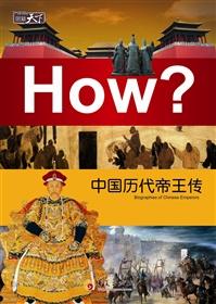 中国历代帝王传