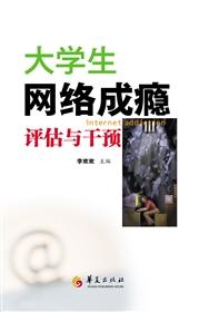 大学生网络成瘾评估与干预