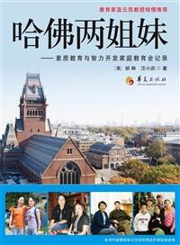 哈佛两姐妹——素质教育与智力开发家庭教育全记录