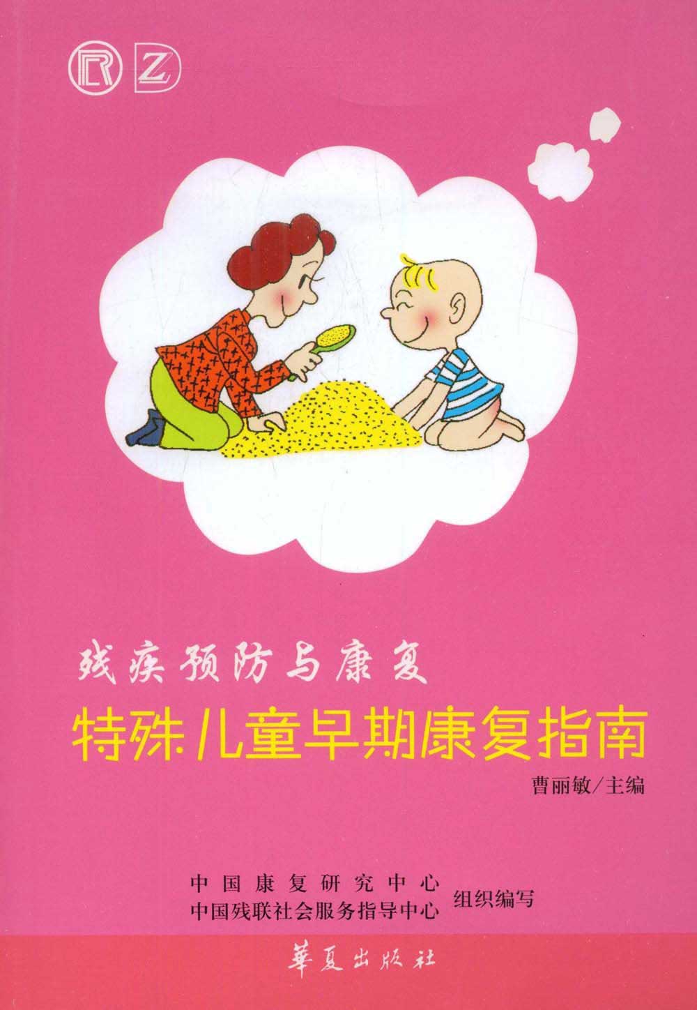 特殊儿童早期康复指南