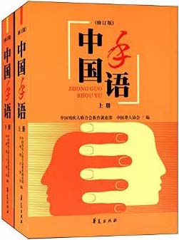 中国手语(修订本)(上下)