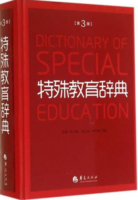 特殊教育辞典(第三版)