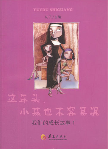 这年头,小孩也不容易混