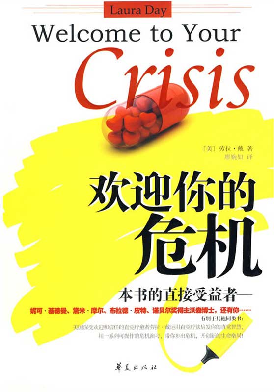 欢迎你的危机 Welcome to Your Crisis