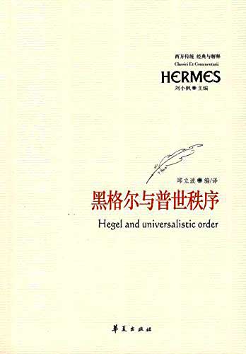 黑格尔与普世秩序