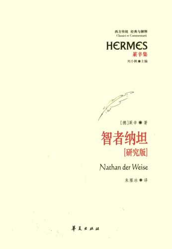 智者纳坦(研究版)