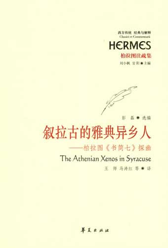 叙拉古的雅典异乡人